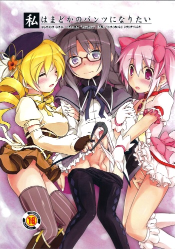 (C80) [Umaya (UMA)] Watashi wa Madoka no Pants ni Naritai (Puella Magi Madoka Magica) cover