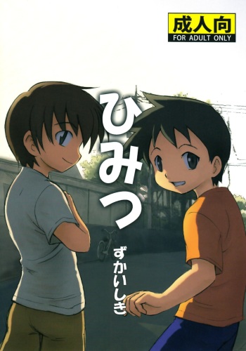 (Shotaket 16) [Zukaishiki (Kaito Shirou)] Himitsu cover