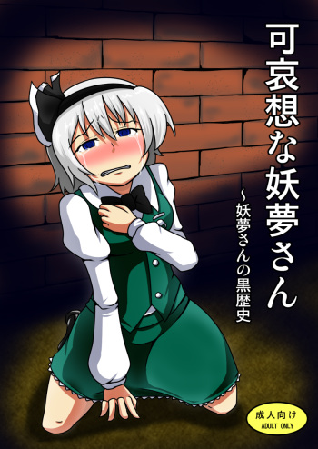[Shimofuri Green Meat (Midori Niku)] Kawaisou na Youmu-san ~Youmu-san no Kurorekishi (Touhou Project) [Digital] cover