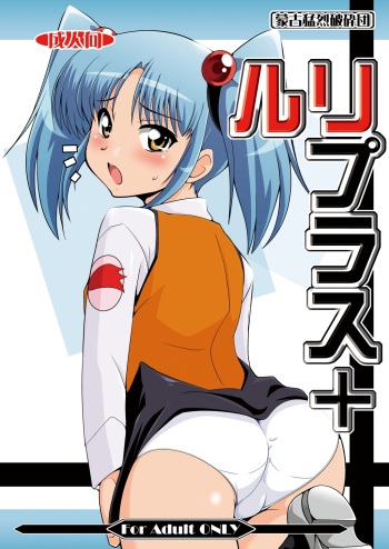 (C78) [Mouko Mouretsu Hasai Dan (Ryumage)] Ruri Plus+ (Martian Successor Nadesico) [Digital] cover