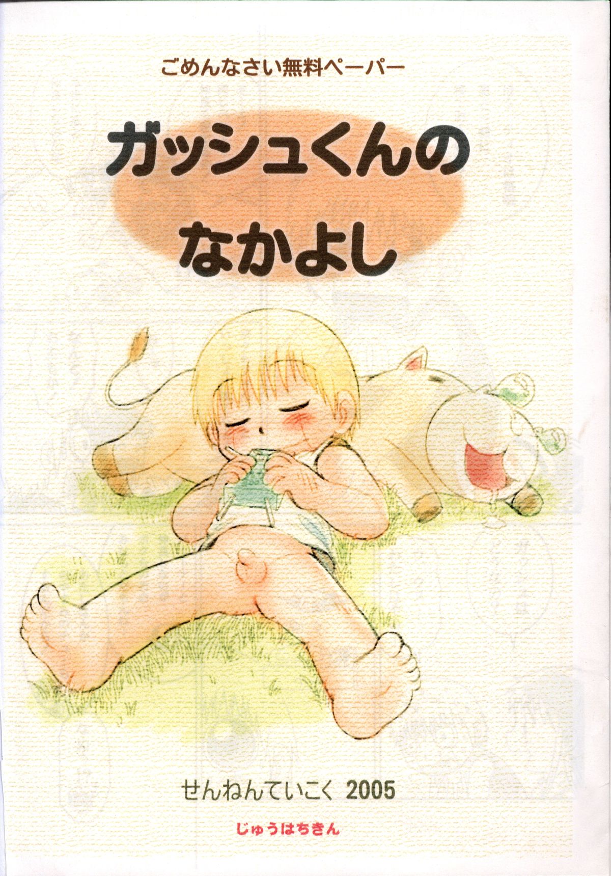 Mitsui Jun - Gash-kun no Nakayoshi & 2005 Free Sample page 8 full