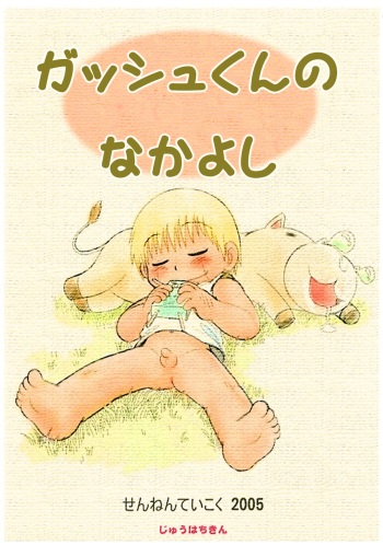 Mitsui Jun - Gash-kun no Nakayoshi & 2005 Free Sample cover