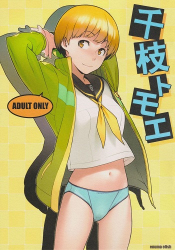 (C81) [enuma elish (Yukimi)] Chie Tomoe (Persona 4) [English] {xenex-trans} cover