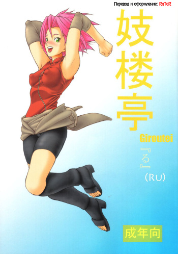 (C69) [Giroutei (Shijima Yukio)] Giroutei "Ru" no Maki (Naruto) [Russian] [RaTaR] cover