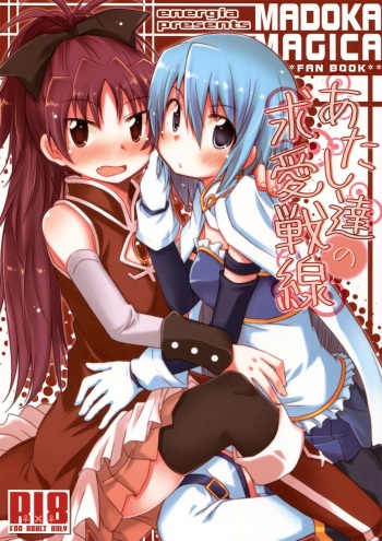 (C83) [Energia (Pikachi)] Our Courting War Front (Puella Magi Madoka Magica) [English] [Yuri-ism] cover