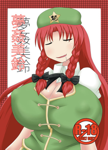 [Aruva] Yume Kan Meiling (Touhou Project) [Digital] cover