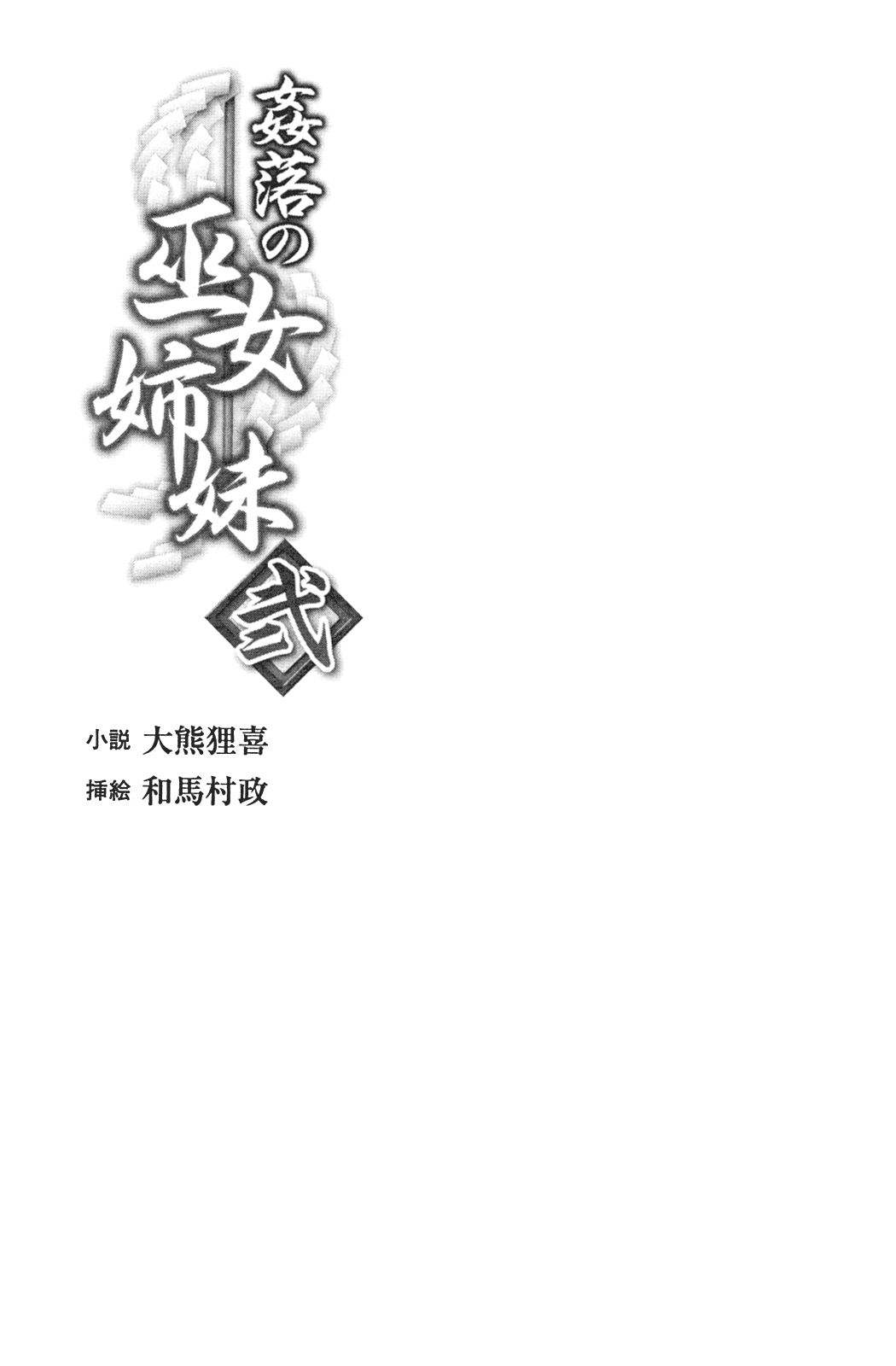 Kanraku no Miko Shimai Ni | The Shrine Maiden Sisters that Surrendered to Lust, 2nd Volume page 4 full