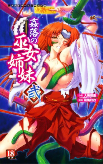 [Ookuma Tanuk × Kazuma Muramasa] Kanraku no Miko Shimai Ni | The Shrine Maiden Sisters that Surrendered to Lust, 2nd Volume cover