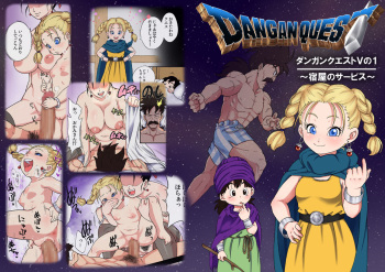[Dangan Minorz] DANGAN QUEST V No. 1 ~Yadoya no Service~ (Dragon Quest V) cover