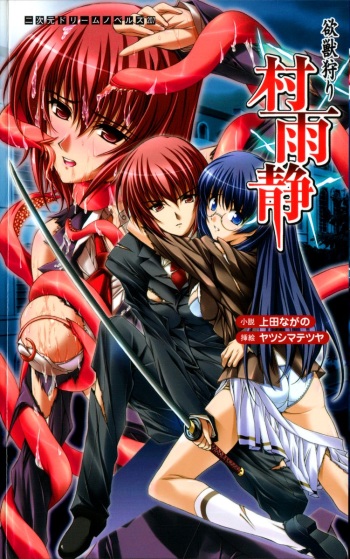 [Ueda Nagano × Yatsushima Tetsuya] Yokuju Kari Murasame Shizuka | Hunting the Monster of Desire: Murasame Shizuka cover