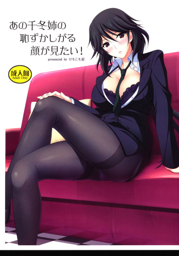 (C80) [Kemokomoya (Komori Kei)] Ano Chifuyu-nee no Hazukashigaru Kao ga Mitai! | Es que Quiero ver Muy a Menudo la Cara Sonrojada de Chifuyu-Nee! (Infinite Stratos) [Spanish] {H-Elite no Fansub} cover