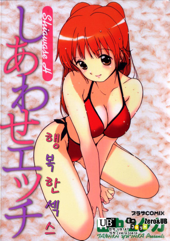 [Tanaka Yutaka] Shiawase H [Korean] cover