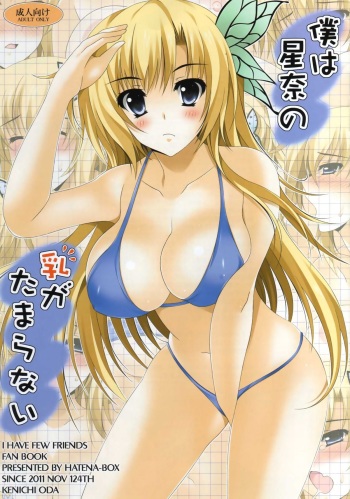 [HATENA-BOX (Oda Kenichi)] Boku wa Sena no Chichi ga Tamaranai (Boku wa Tomodachi ga Sukunai) cover
