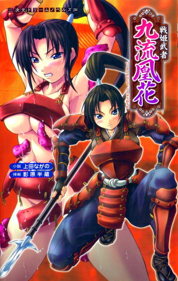 [Ueda Nagano × Kagehara Hanzou] Ikusahime Musha Kuriyuu Ouka | Princess Warrior Kuriyuu Ouka cover
