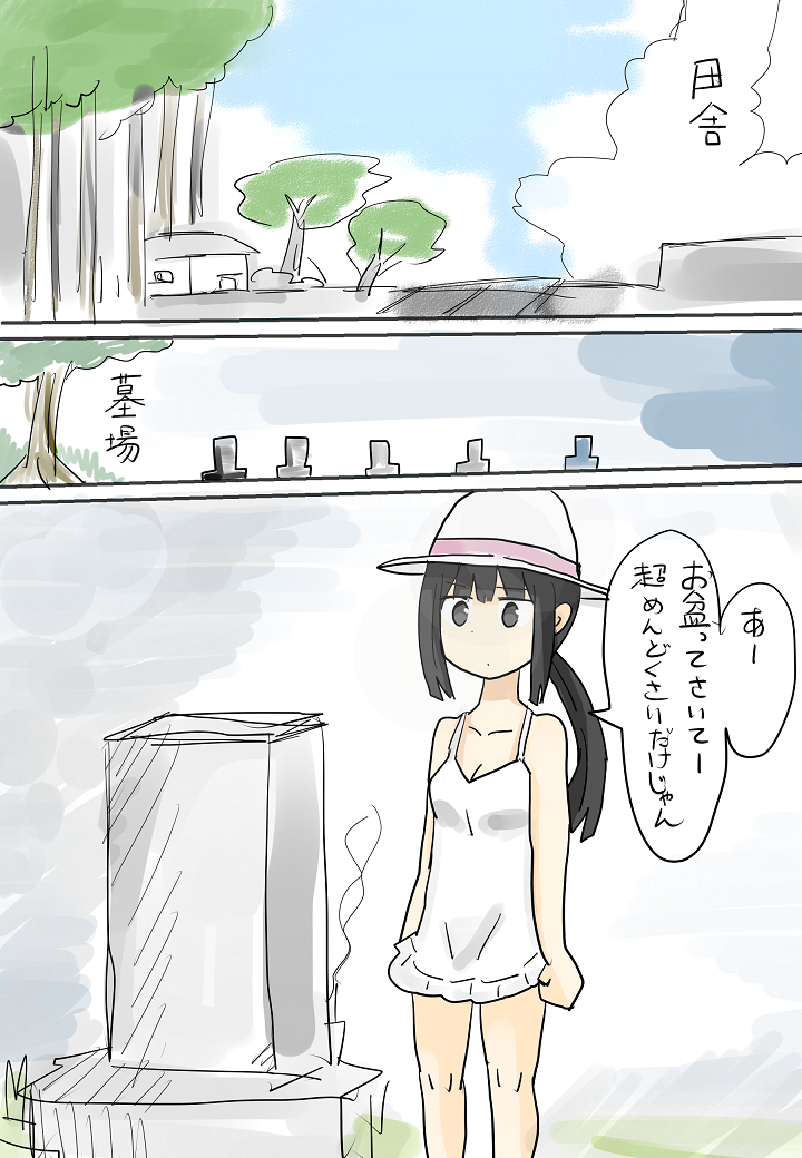 ひと夏の思い出（無意識）～盆～ page 1 full