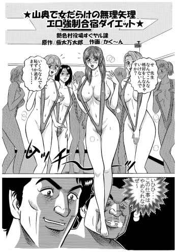 [艶色村役場すぐヤル課] ★山奥で女だらけの無理矢理エロ強制合宿ダイエット★ cover