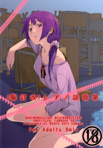 (C82) [MARCH (Minakuchi Takashi)] Dai ichi wa no are (Bakemonogatari) cover