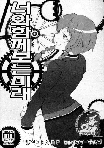 (C82) [Hitori Tower Bridge (Hakkyou Daioujou)] Kimi to Miru Mirai (Steins;Gate) [Korean] [Project H] cover