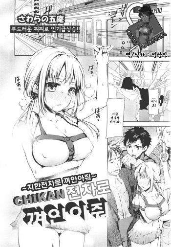 [Sawarano Goan] CHIKAN Give a hug to the tram (COMIC Angel Club 2011-09) (korean) cover