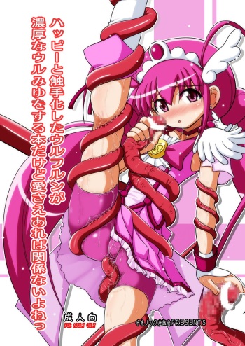 [Senbon Knock Zadankai (Inaba Fuyuki)] Happy to Shokushu Kashita Wolfrun ga Noukou na Urumiyu wo Suru Hon Dakedo Ai sae Areba Kankeinai yo ne! (Smile Precure!) [Digital] cover