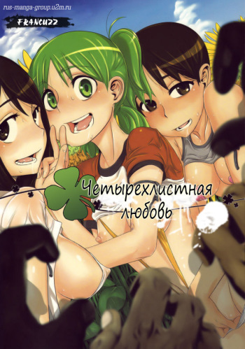 (C76) [DA HOOTCH (ShindoL)] Four Leaf Lover (Yotsubato!) [Russian] [Rus-Manga] cover