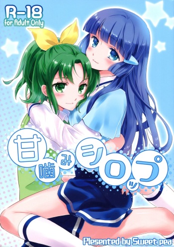 (C82) [SWEET PEA, COCOA BREAK (Ooshima Tomo, Ooshima Towa, Takano Saku)] Amagami Syrup | Love Bite Syrup (Smile Precure!) [English] [Yuri-ism] cover