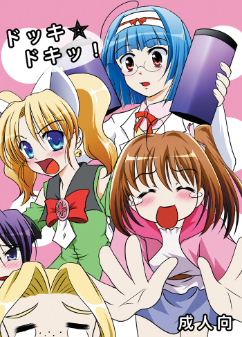 (C79) [Inaridou (Yamino Kohaku)] Dokki Doki! (Jewelpet Twinkle) cover