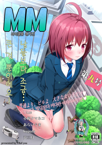 [I-Raf-you (Amamitsuki)] Toukou Shoujo Fuukei (Microne Magazine Vol. 09) [Korean] [팀 애갤러스] [Digital] cover