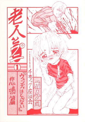 (CR29) [Senbon Knock Zadankai (Erosong)] Roujin to Puni 1 cover