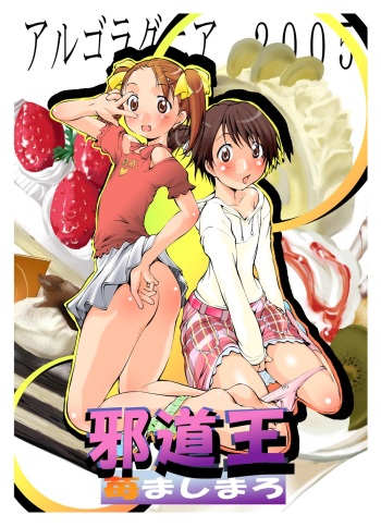 [Algolagnia (Mikoshiro Honnin)] Jadouou 2005 - Ichigo Mashimaro (Ichigo Mashimaro [Strawberry Marshmallow]) [Digital] cover