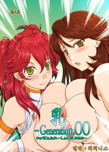 (COMIC1☆2) [Nozarashi (Nozarashi Satoru)] Nyuu -Generation 00 (Mobile Suit Gundam 00) [Korean] cover