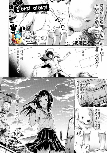 [Shiki Takuto] IF (Koinu Monogatari) | 강아지 이야기 (COMIC MUJIN 2012-11) [Korean] [여우별] cover