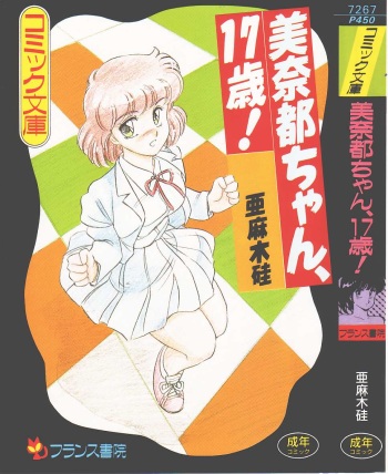 [Amagi Kei] Minato-chan, 17-sai cover