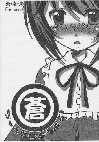 [Tou*Nan*Tou (Mai)] Souchan to Shiyouyo! (Rozen Maiden) cover