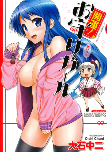 [Ooishi Chuuni] Kaiun! Omamori Girl [Digital] cover
