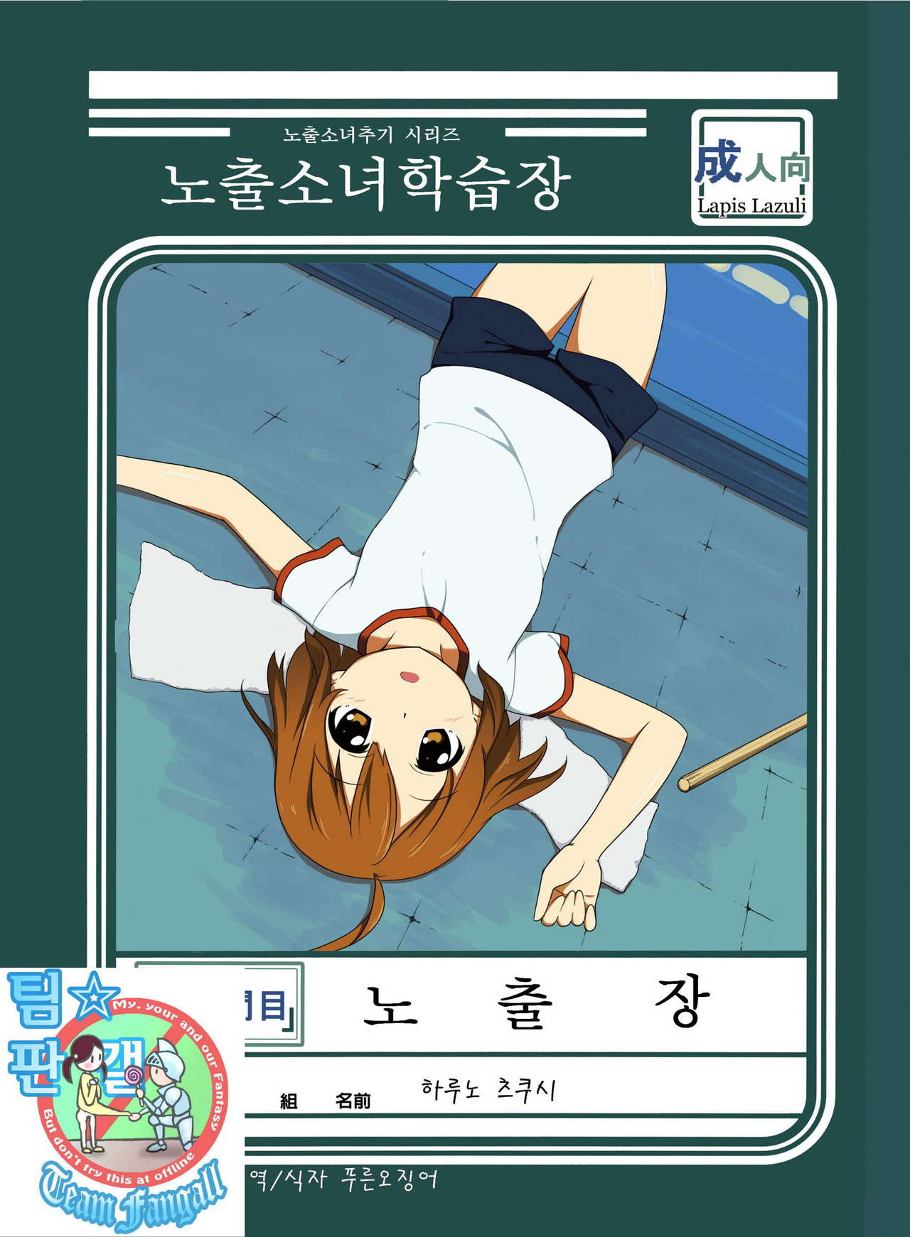 Roshutsu Shoujo Gakushuuchou 2-jikanme | 노출소녀학습장 page 1 full