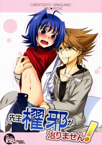 (Stand Up! 4) [Ura Urethan (Akari Seisuke)] Sensei Kaze ga Naorimasen! (Cardfight!! Vanguard) cover