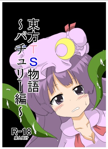 [Ameshoo (Mikaduki Neko)] Touhou TS Monogatari ~Patchouli hen~ (Touhou Project) [Digital] cover