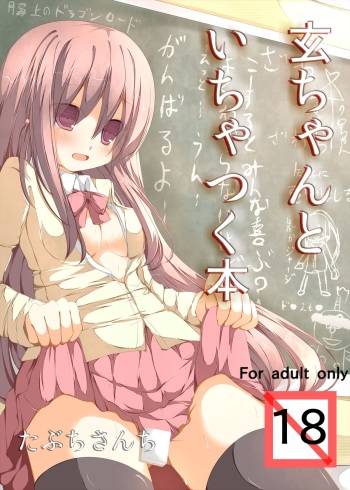 [Tabuchi-san Chi (Tabuchi)] Kuro-chan To Ichatsuku Hon (Saki) [Digital] cover