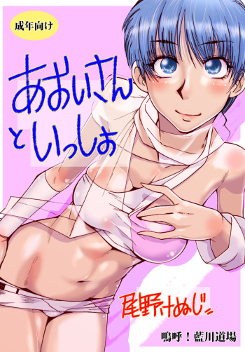 [Aa! Aikawa Doujou (Ono Kenuji)] Aoi-san to Issho (Wingman) [Digital] cover