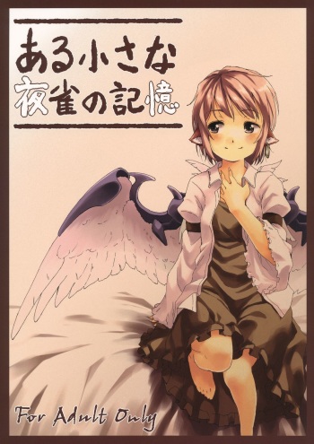 (HaruCC17) [Animal Passion (Yude Pea)] Aru Chiisana Yosuzume no Kioku (Touhou Project) cover