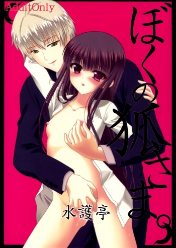 (C83) [Mimoritei (Mimori Nahda)] Boku no Kitsune-sama. (Inu × Boku SS) cover