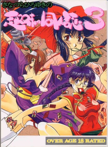 (C51) [Sanazura Doujinshi Hakkoujo (Sanazura Hiroyuki, Lopez Hakkinen)] Sanazura Hiroyuki no Shumi no Doujinshi 3 (Sakura Taisen) cover