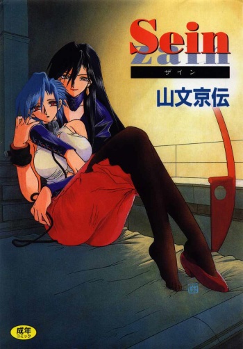[Sanbun Kyoden] Sein Zain cover