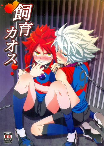 (C81) [Double Slash (Orishima Yupopo)] Shiiku Chaos (Inazuma Eleven) cover