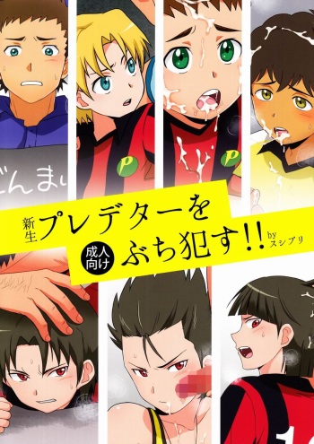 (Shota Scratch 19) [Sushipuri (Kanbe Chuji)] Shinsei Predator o Buchi Okasu!! (Ginga e Kickoff!!) cover