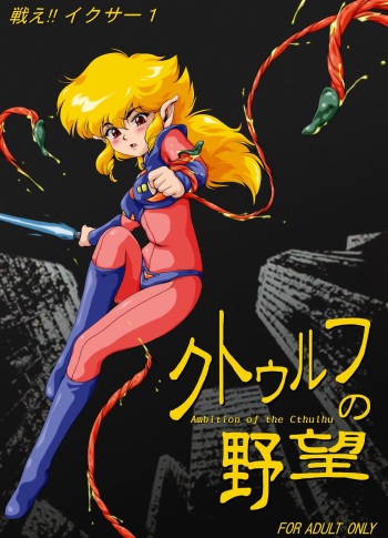 [Yaki Lemon] Cthulhu no Yabou (Fight!! Iczer-1) cover
