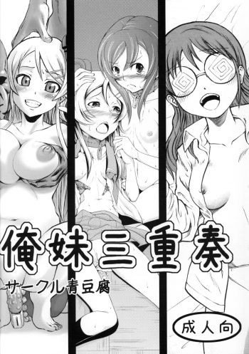 (SC50) [Aodouhu (Various)] Ore Imouto Sanjuusou (Ore no Imouto ga Konna ni Kawaii Wake ga Nai) cover