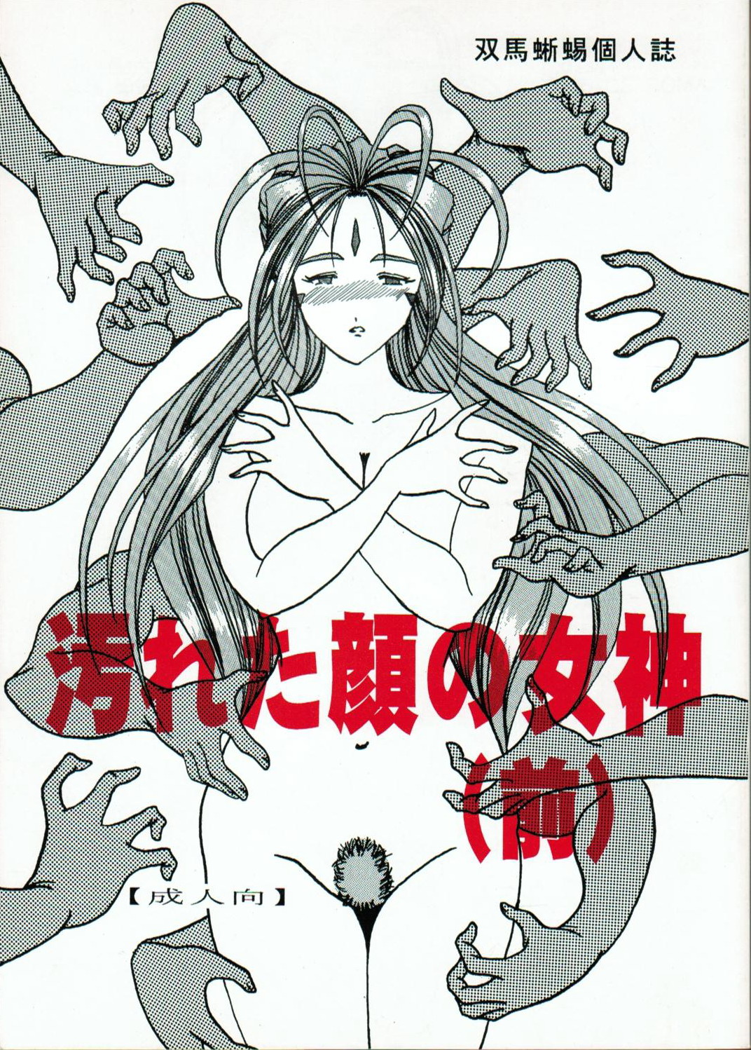 Yogoreta Kao no Megami page 1 full