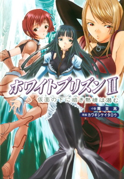 White Prison II - Kamen no Shita ni Kuraki Netsujou wa Hisomu